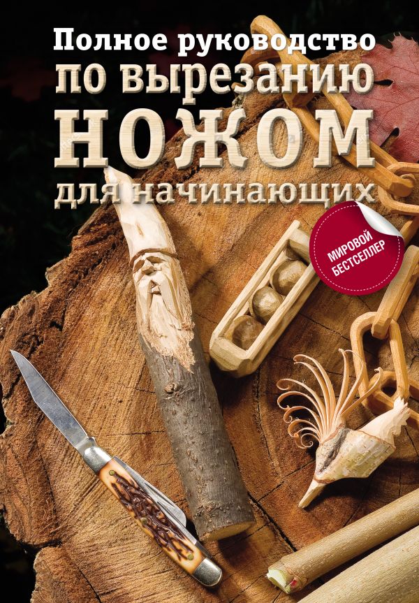 Zakazat.ru: Полное руководство по вырезанию ножом для начинающих. .