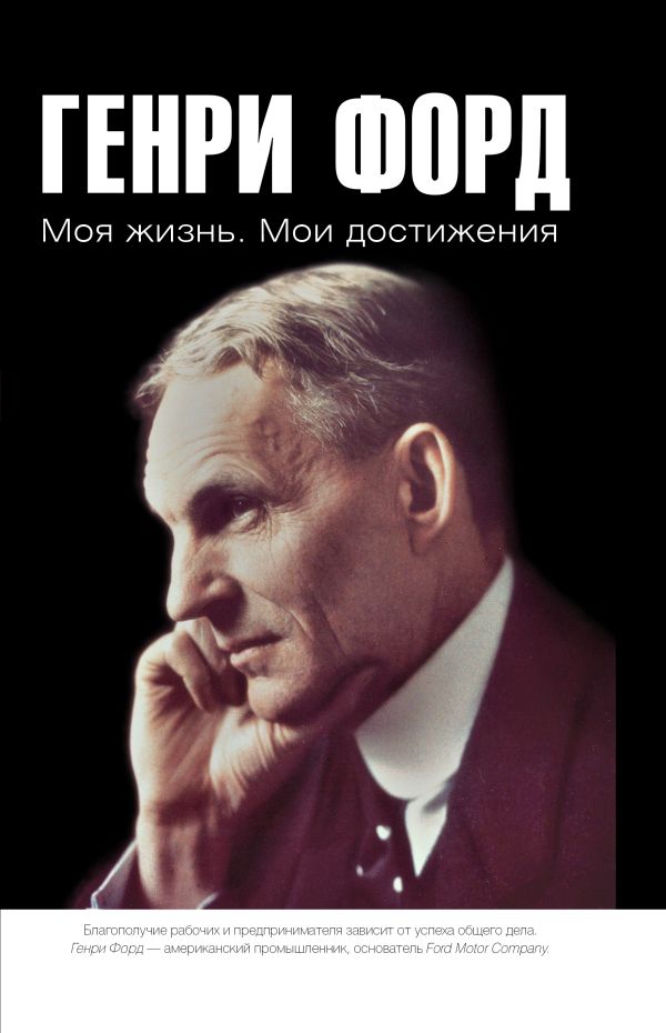 Моя жизнь. Мои достижения. Форд Генри