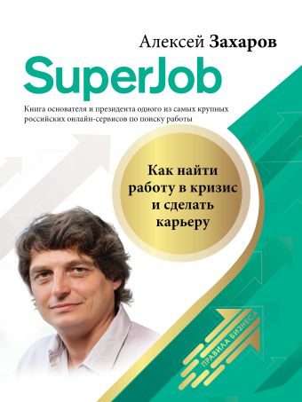 цена Захаров Алексей Николаевич Superjob. Как найти работу в кризис и сделать карьеру