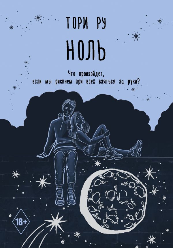 Ноль. Ру Тори