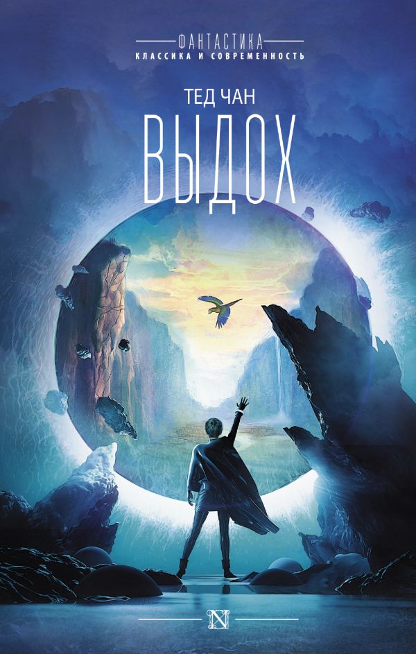 Zakazat.ru: Выдох. Чан Тед