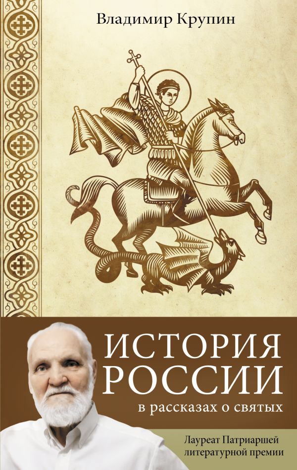 История России в рассказах о святых. Крупин Владимир Николаевич