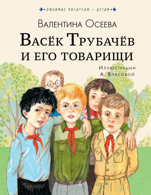 Васёк Трубачёв и его товарищи - Осеева Валентина Александровна