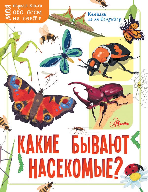 Zakazat.ru: Какие бывают насекомые?. Бедуайер Камилла