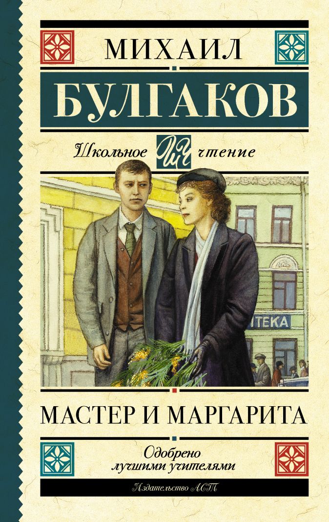 Мастер и Маргарита • М. А. Булгаков, купить книгу по