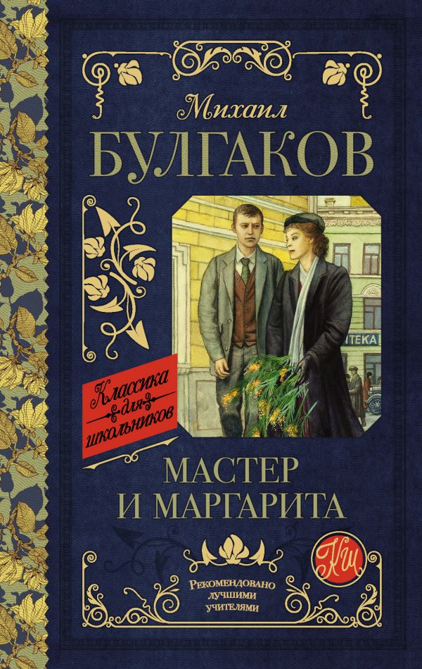 Мастер и Маргарита Булгаков Михаил Афанасьевич