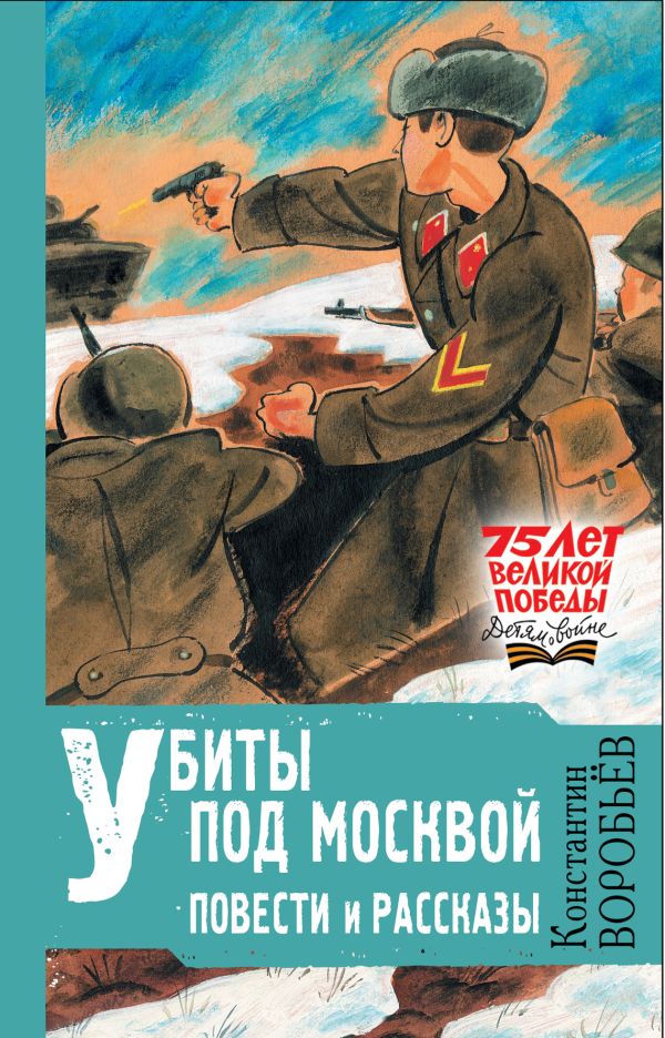 Убиты под Москвой. Повести и рассказы. Воробьев Константин Дмитриевич