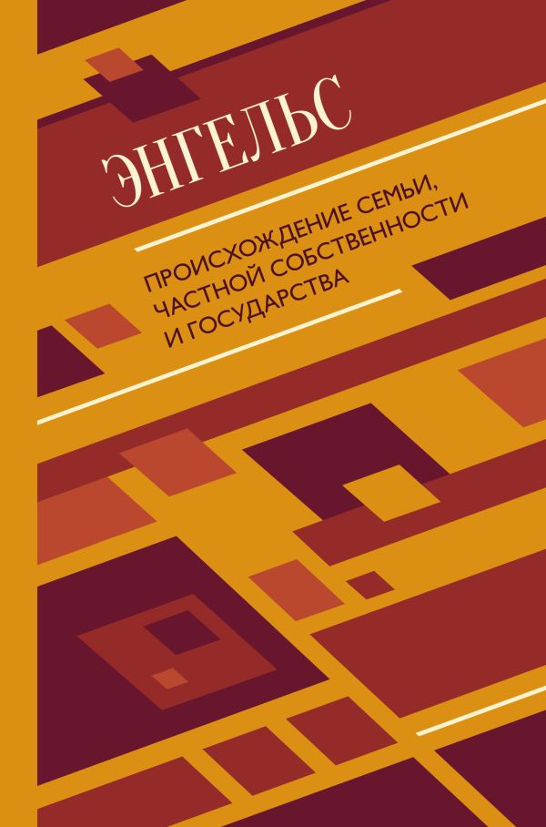 Энгельс Фридрих Происхождение семьи, частной собственности и государства