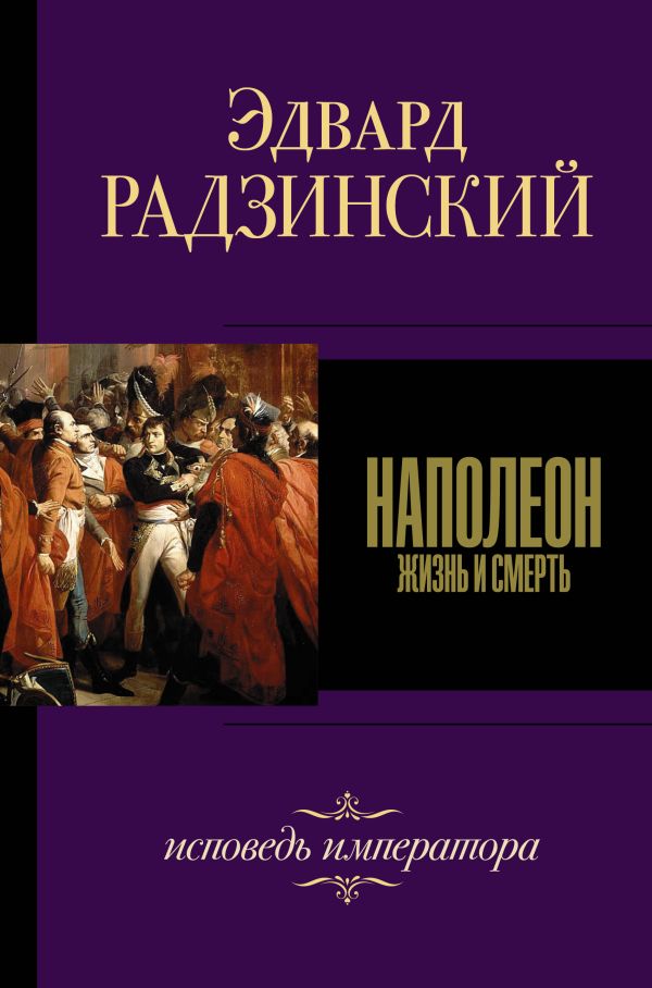 Наполеон. Радзинский Эдвард Станиславович