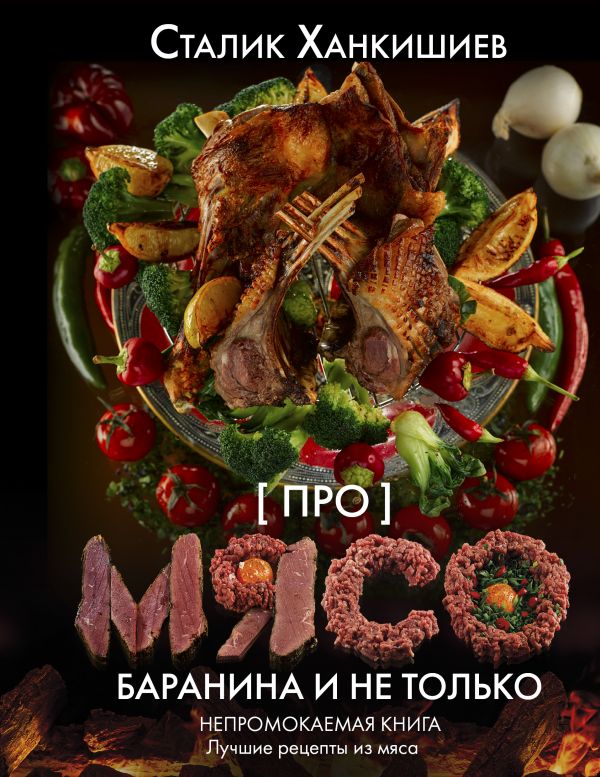 Zakazat.ru: Про мясо. Баранина и не только. Ханкишиев Сталик