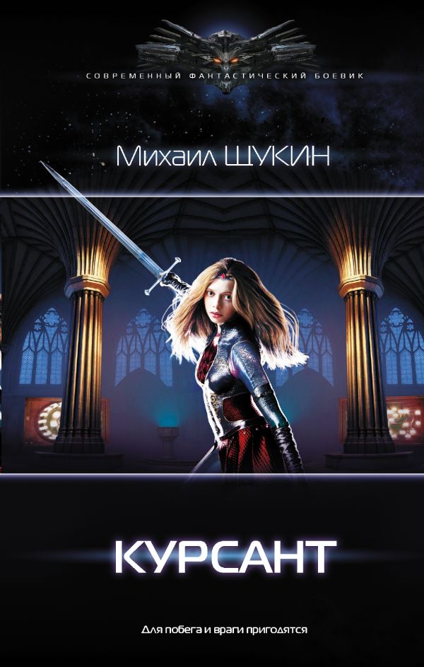 Zakazat.ru: Курсант. Щукин Михаил Евгеньевич