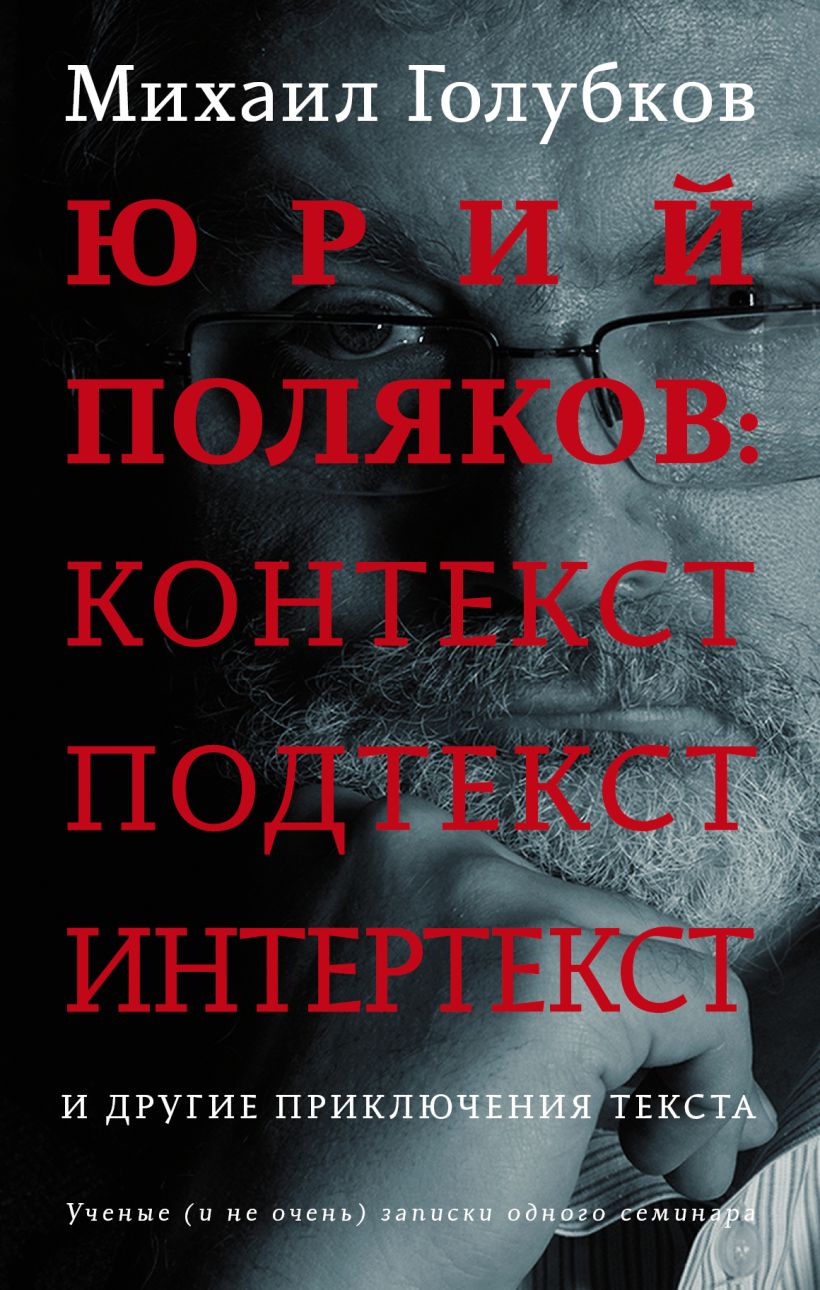 Записки с голубками текст. Голубков Михаил Михайлович. Голубков м.м. Юрий Поляков контекст. Михаил Голубков филолог. Текст и интертекст.