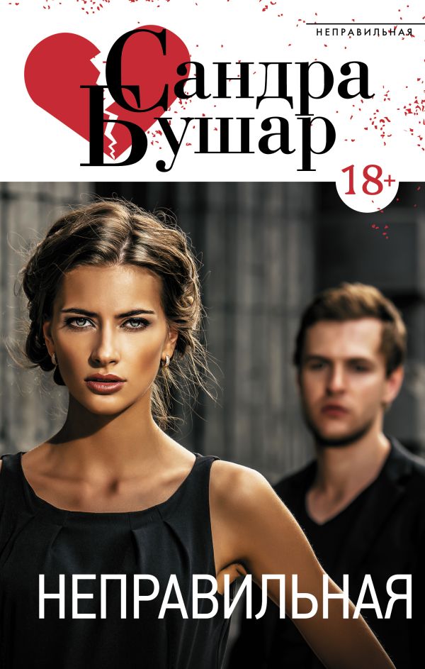 Zakazat.ru: Неправильная. Бушар Сандра