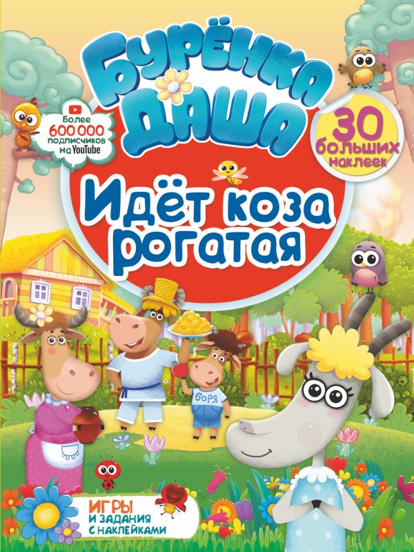 Zakazat.ru: Идет коза рогатая. .