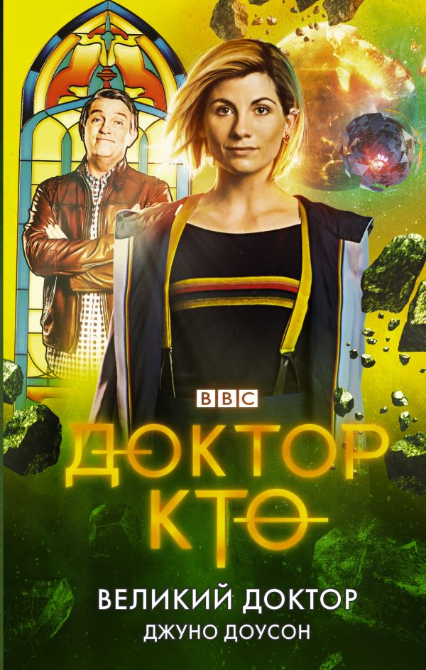 Zakazat.ru: Доктор Кто. Великий Доктор. Доусон Джуно
