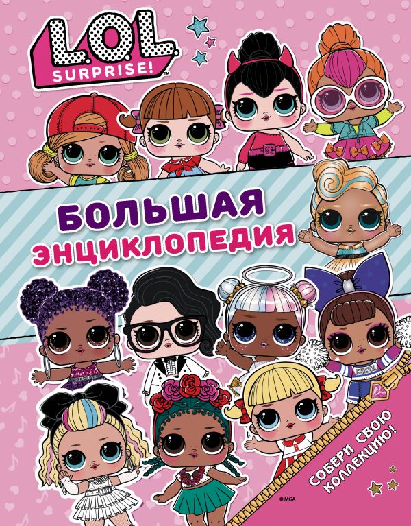 Большая энциклопедия L.O.L. Surprise!. .