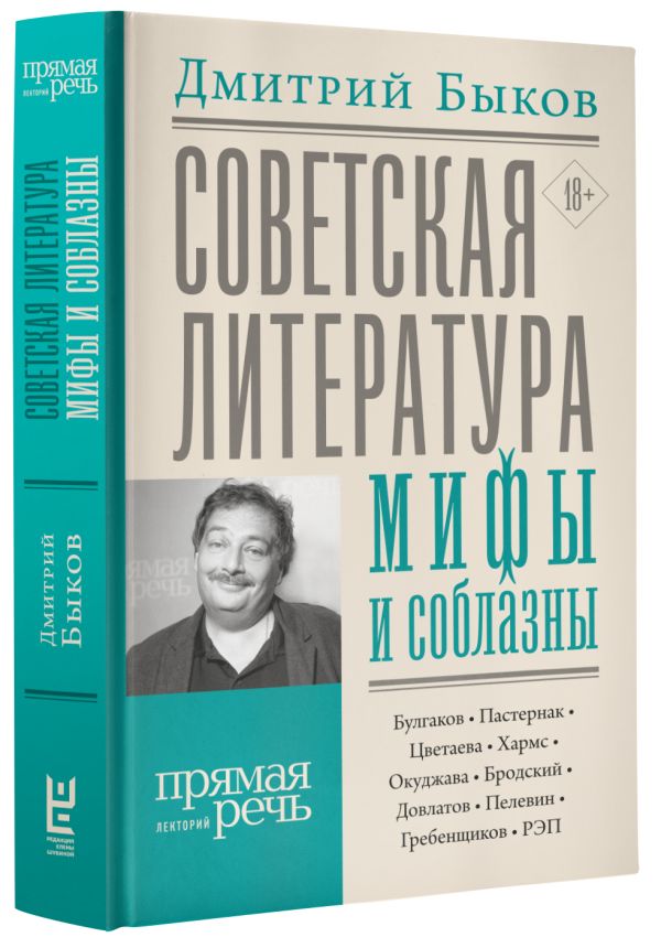 Советская литература: мифы и соблазны. Быков Дмитрий Львович