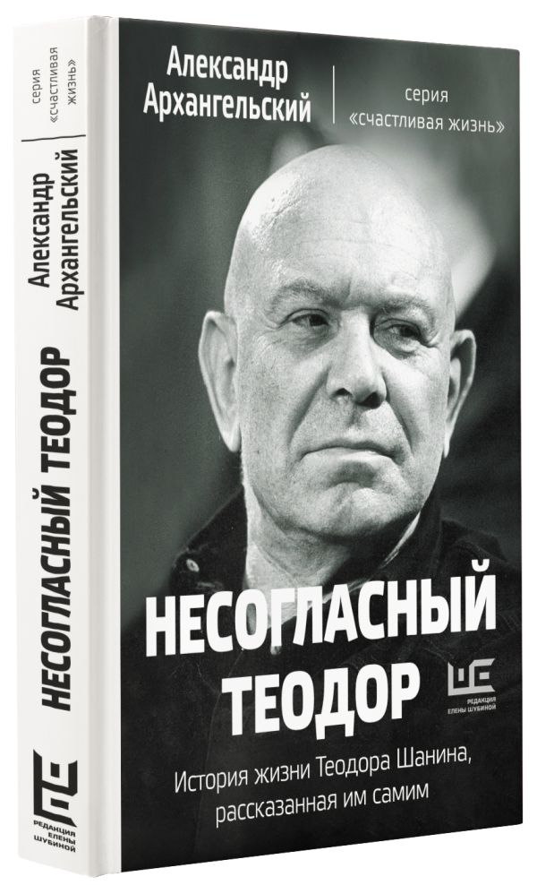 Zakazat.ru: Несогласный Теодор. История жизни Теодора Шанина, рассказанная им самим. Архангельский Александр Николаевич