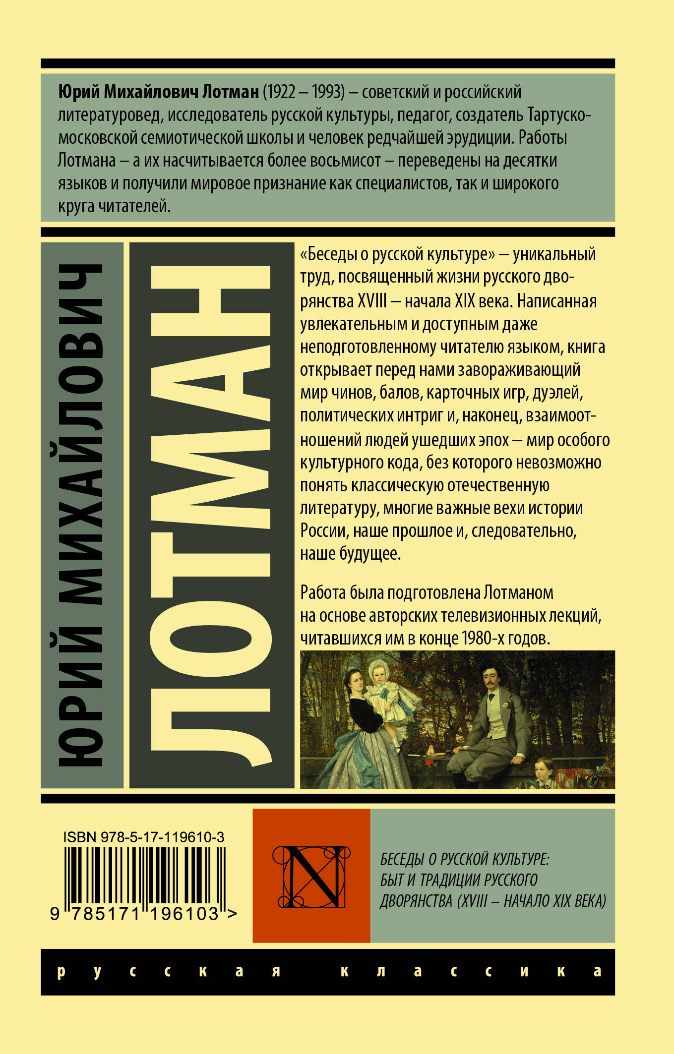 Беседы о русской культуре: Быт и традиции русского дворянства (XVIII —  начало XIX века) (Лотман Юрий Михайлович). ISBN: 978-5-17-119610-3 ➠ купите  эту книгу с доставкой в интернет-магазине «Буквоед»