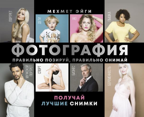 Zakazat.ru: Фотография. Правильно позируй, правильно снимай – получай лучшие снимки. Эйги Мехмет