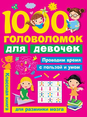

1000 головоломок для девочек