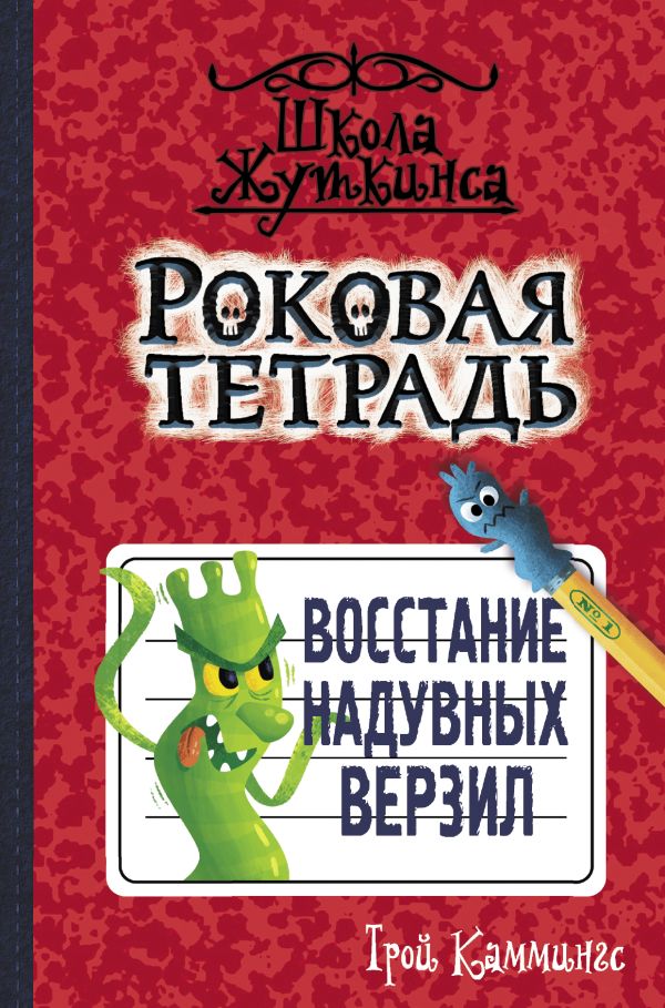 Роковая тетрадь. Восстание надувных верзил. Каммингс Трой