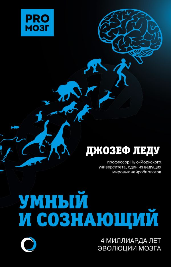

Эгоистичный мозг. 4 миллиарда лет эволюции сознания