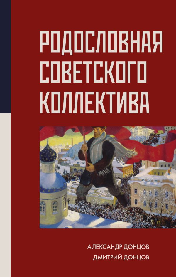 Донцов Александр Иванович, Донцов Дмитрий Александрович Родословная Советского коллектива