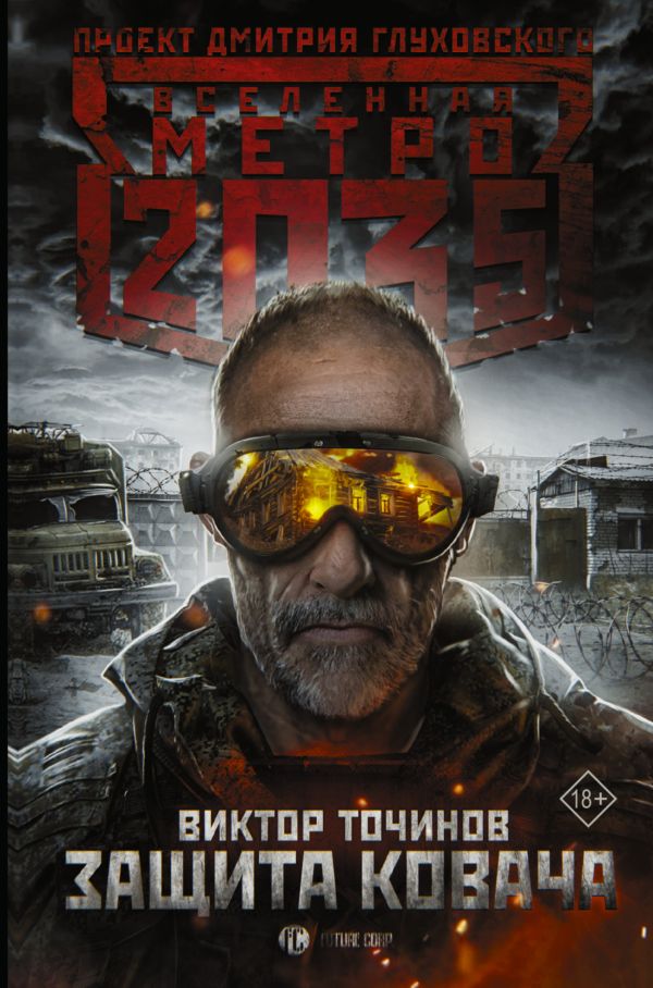 Zakazat.ru: Метро 2035: Защита Ковача. Точинов Виктор Павлович