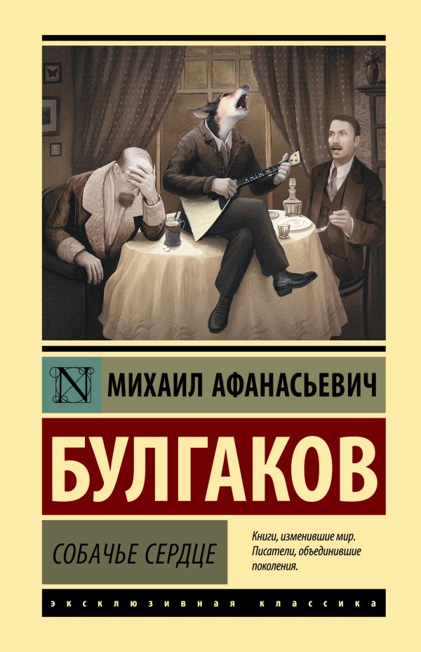 Собачье сердце. Булгаков Михаил Афанасьевич