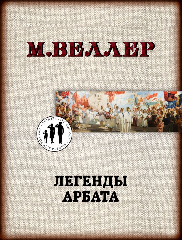 Легенды Арбата. Веллер Михаил Иосифович