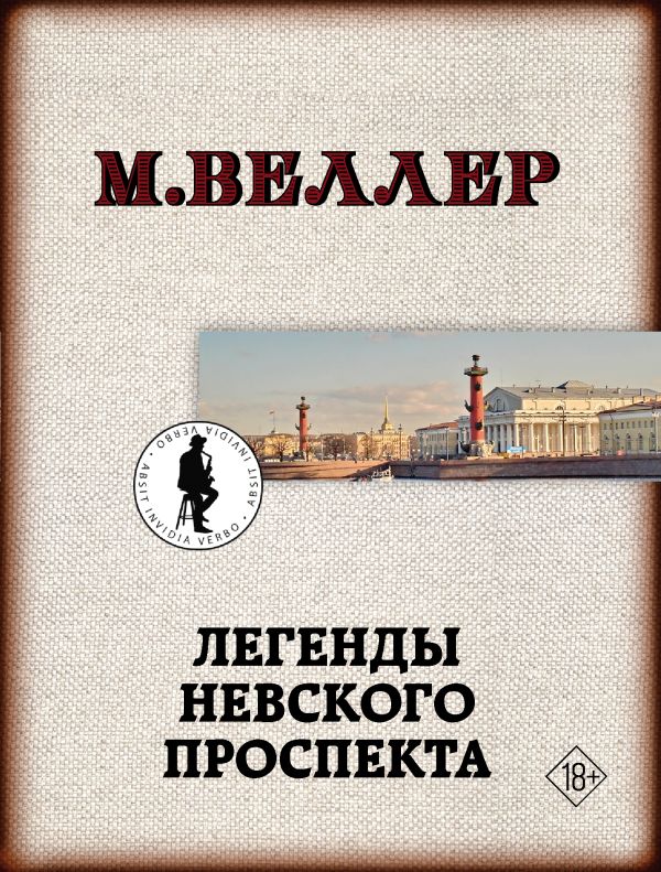 Легенды Невского проспекта. Веллер Михаил Иосифович