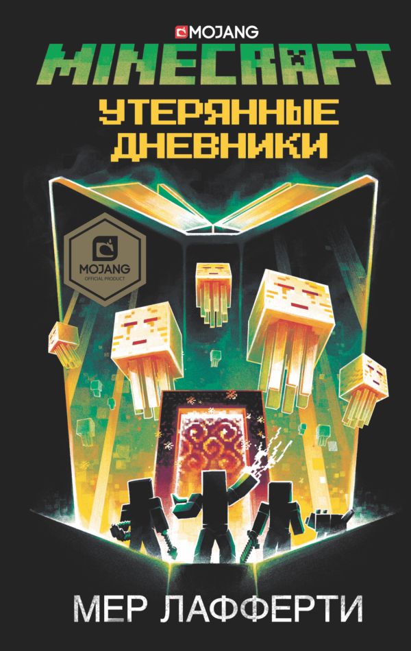 Zakazat.ru: Minecraft: Утерянные дневники. Лафферти Мер