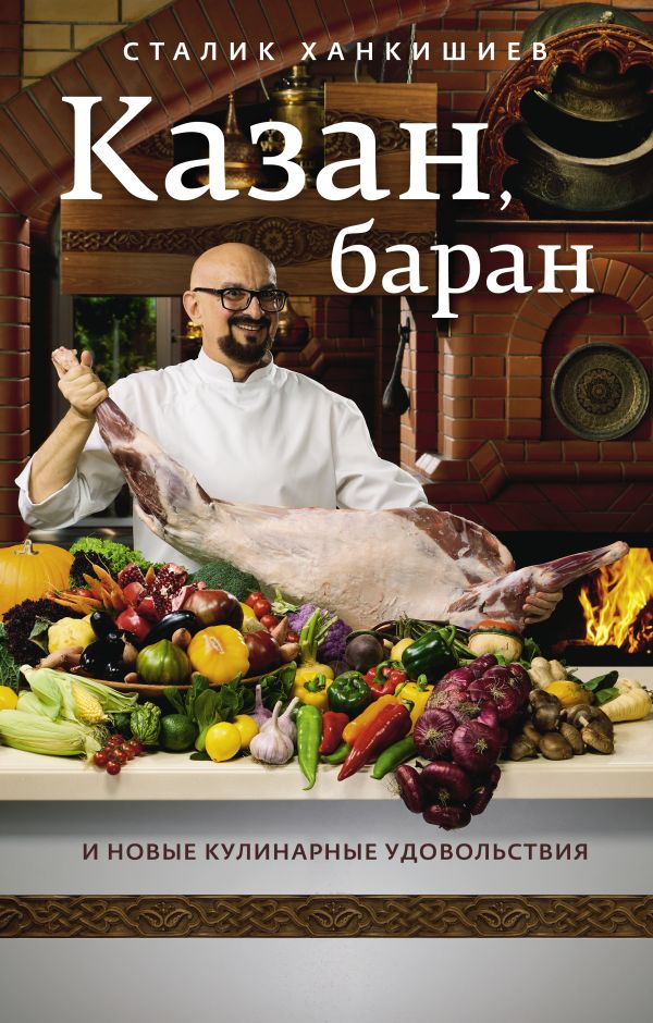Zakazat.ru: Казан, баран и новые кулинарные удовольствия. Ханкишиев Сталик