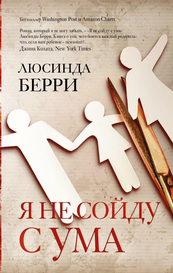 Люсинда Берри Я не сойду с ума