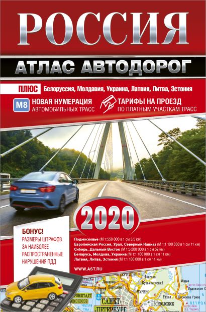 лучший атлас автомобильных дорог россии 2020. Смотреть фото лучший атлас автомобильных дорог россии 2020. Смотреть картинку лучший атлас автомобильных дорог россии 2020. Картинка про лучший атлас автомобильных дорог россии 2020. Фото лучший атлас автомобильных дорог россии 2020