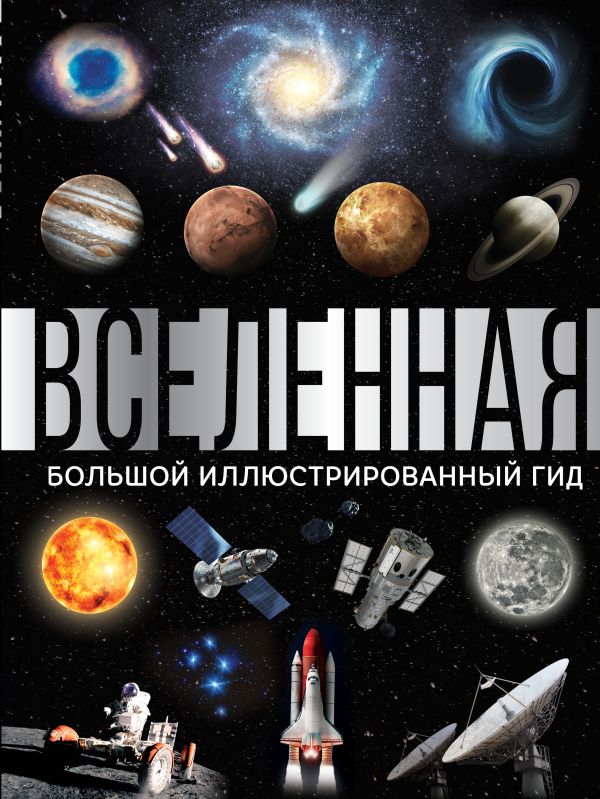 Zakazat.ru: Вселенная. Большой иллюстрированный гид. Абрамова О.В.