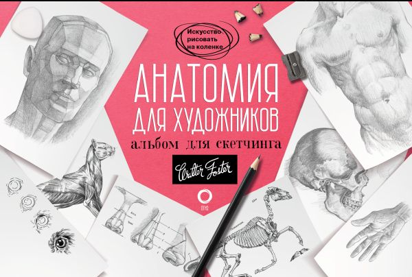 Zakazat.ru: Анатомия для художников. Альбом для скетчинга. .