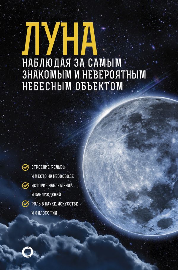 Шевченко Михаил Юрьевич - Луна. Наблюдая за самым знакомым и невероятным небесным объектом