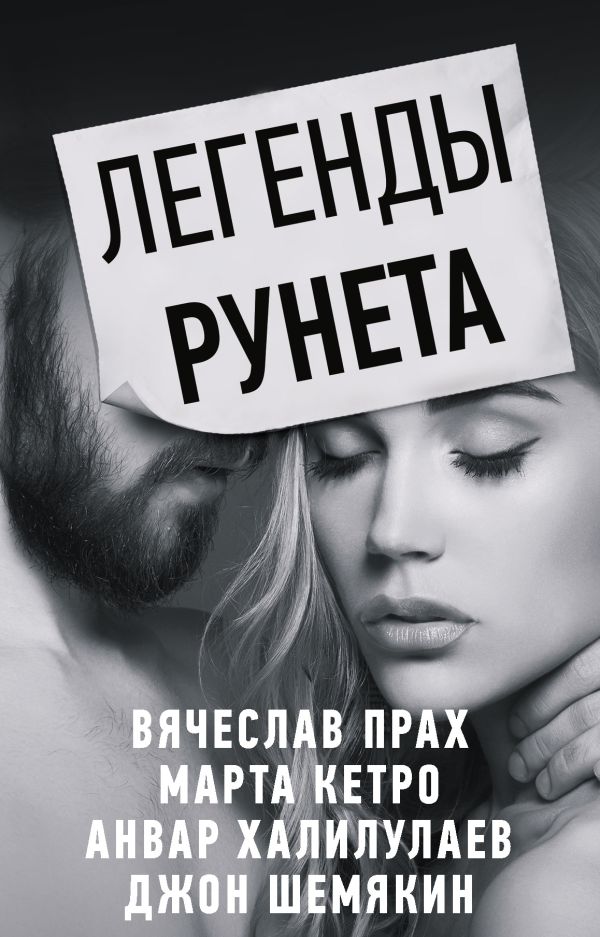 Легенды Рунета (комплект из 4 книг). Кетро Марта, Шемякин Джон Александрович, Прах Вячеслав, Халилулаев Анвар Абдулмаджидович