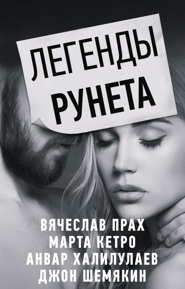 Zakazat.ru: Легенды Рунета (комплект из 4 книг). Кетро Марта, Шемякин Джон Александрович, Прах Вячеслав, Халилулаев Анвар Абдулмаджидович