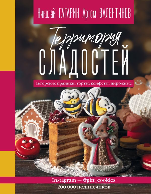 Гагарин Николай, Валентинов Артём Территория сладостей. Торты, пряники, конфеты