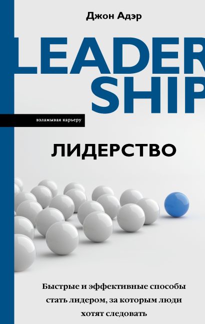 Лидерство. Быстрые и эффективные способы стать лидером, за которым люди хотят следовать - фото 1