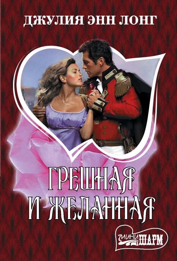 Zakazat.ru: Грешная и желанная. Лонг Джулия Энн