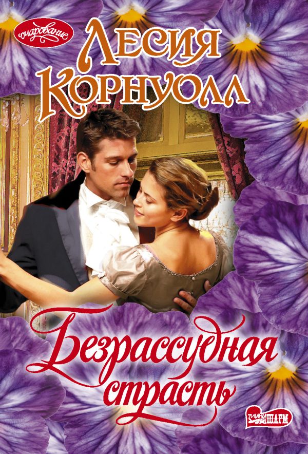 Zakazat.ru: Безрассудная страсть. Корнуолл Лесия