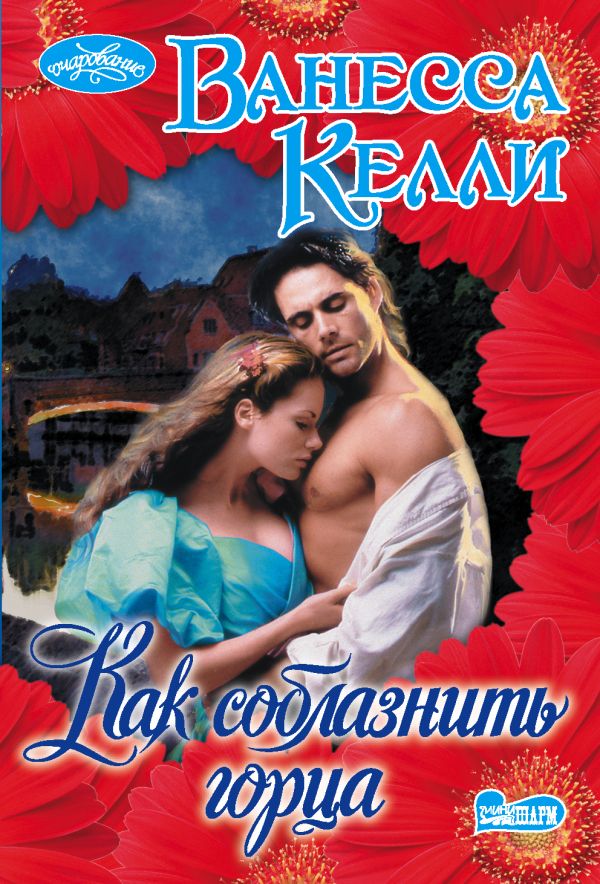 Zakazat.ru: Как соблазнить горца. Келли Ванесса