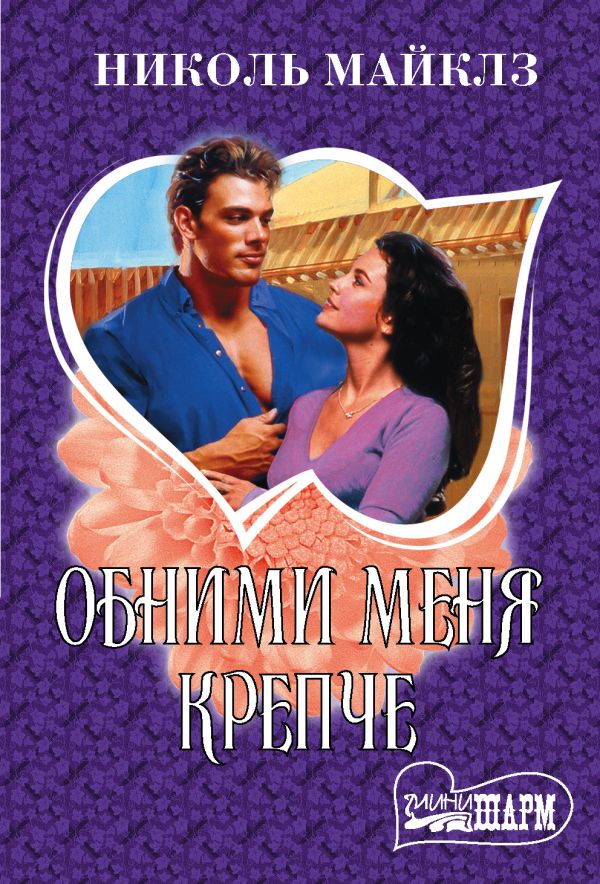 Zakazat.ru: Обними меня крепче. Майклз Николь