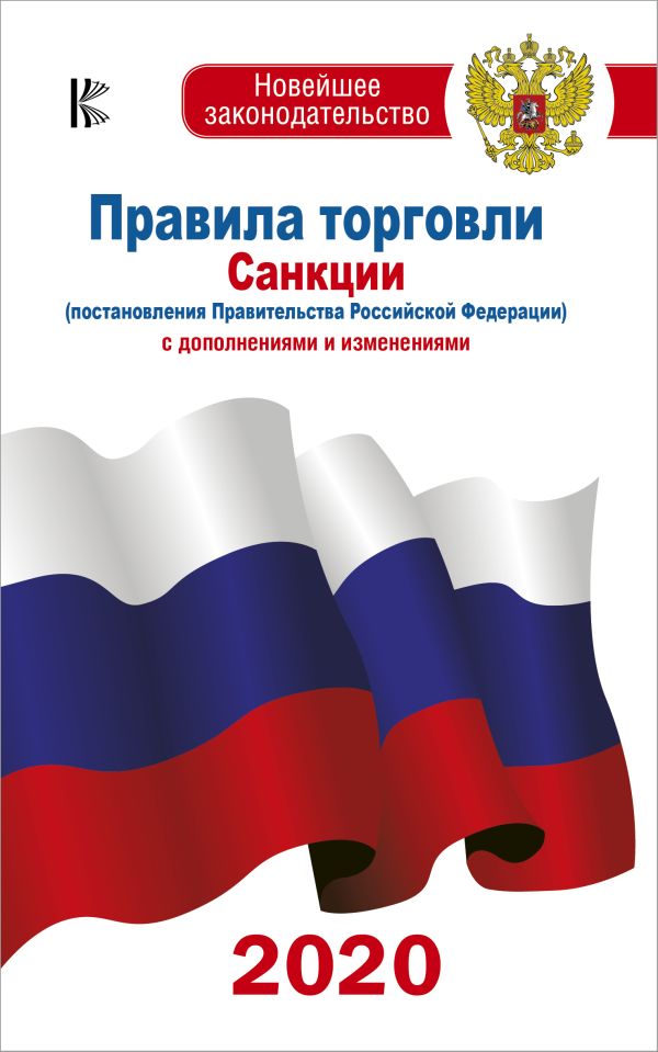

Правила торговли с изменениями и дополнениями на 2020 год