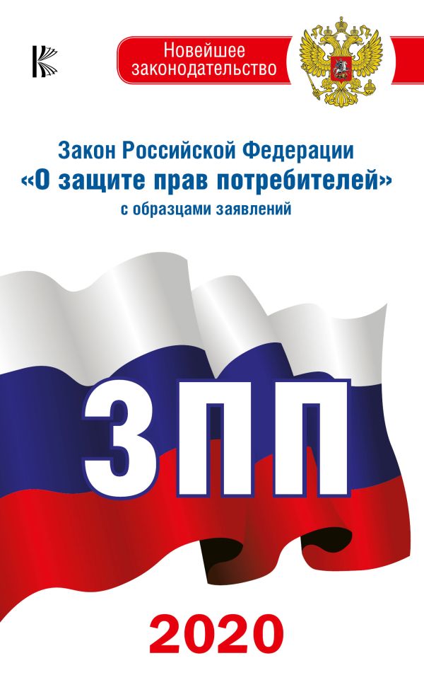 

Закон Российской Федерации "О защите прав потребителей" с образцами заявлений по состоянию на 2020 год