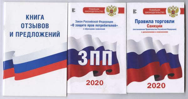 . Комплект из 3-х книг: Книга отзывов и предложений, Закон РФ " О защите прав потребителей" на 2020 год, Правила торговли с изменениями и дополнениями на 2020 год